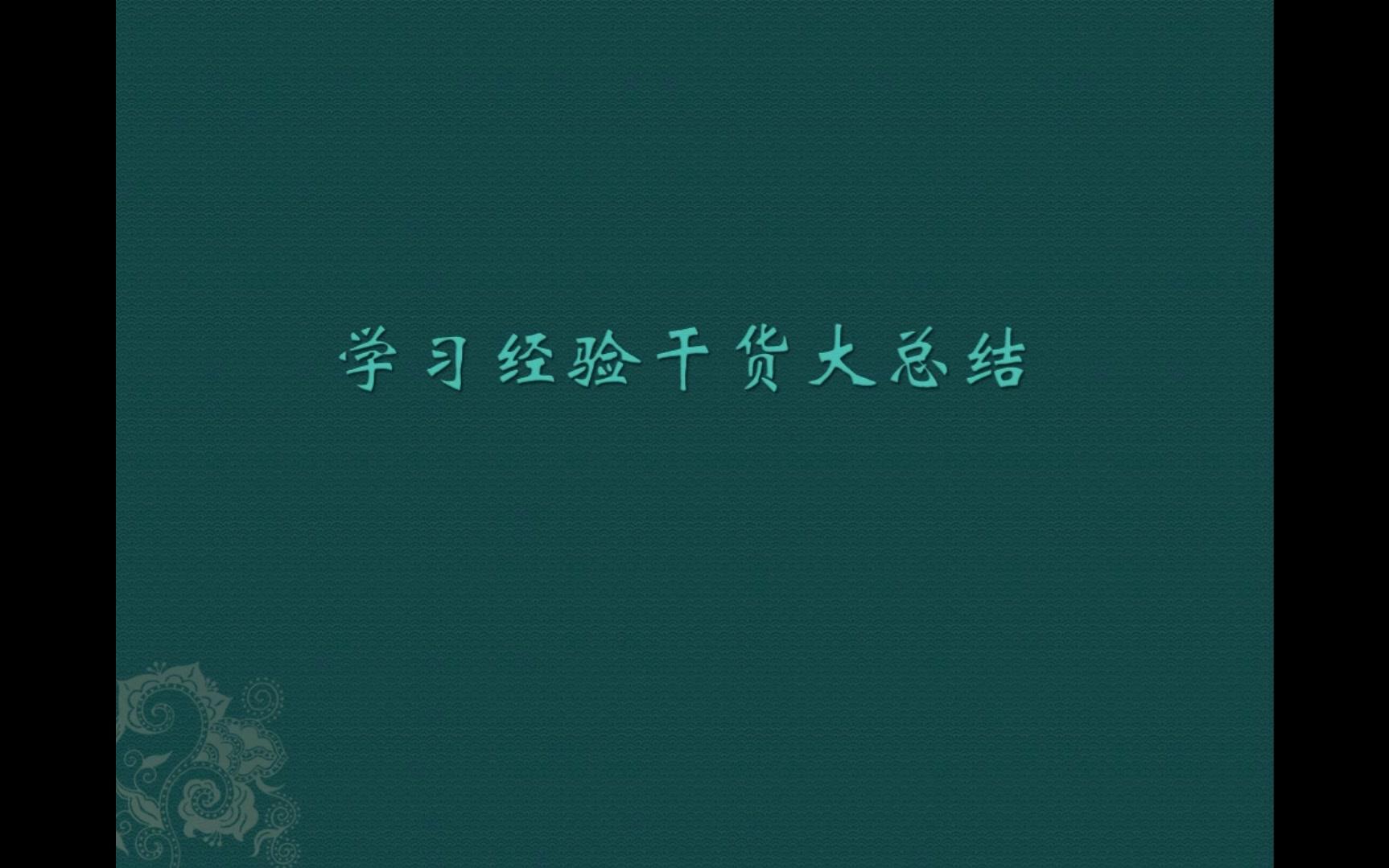 [图]【学生时代】学习经验干货大总结【森晓】