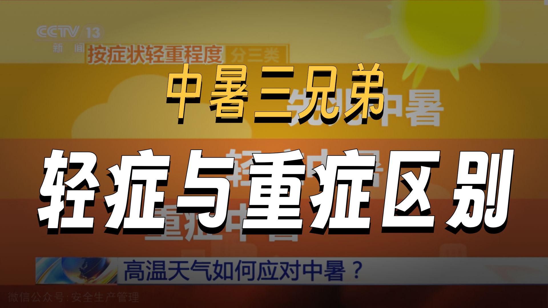 高温天气中暑应急处置