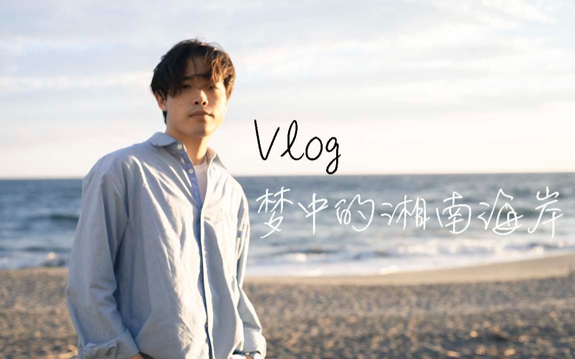 [图]日本留学Vlog#006｜梦中的湘南海岸 | 一个人看海｜MV