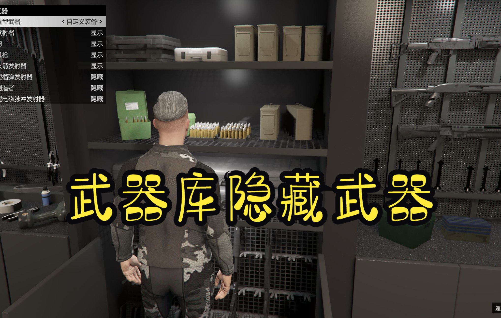 GTAOnline如何完美隐藏武器(2022.12.13号DLC更新,武器库不再分类)锁子弹仍有效!攻略