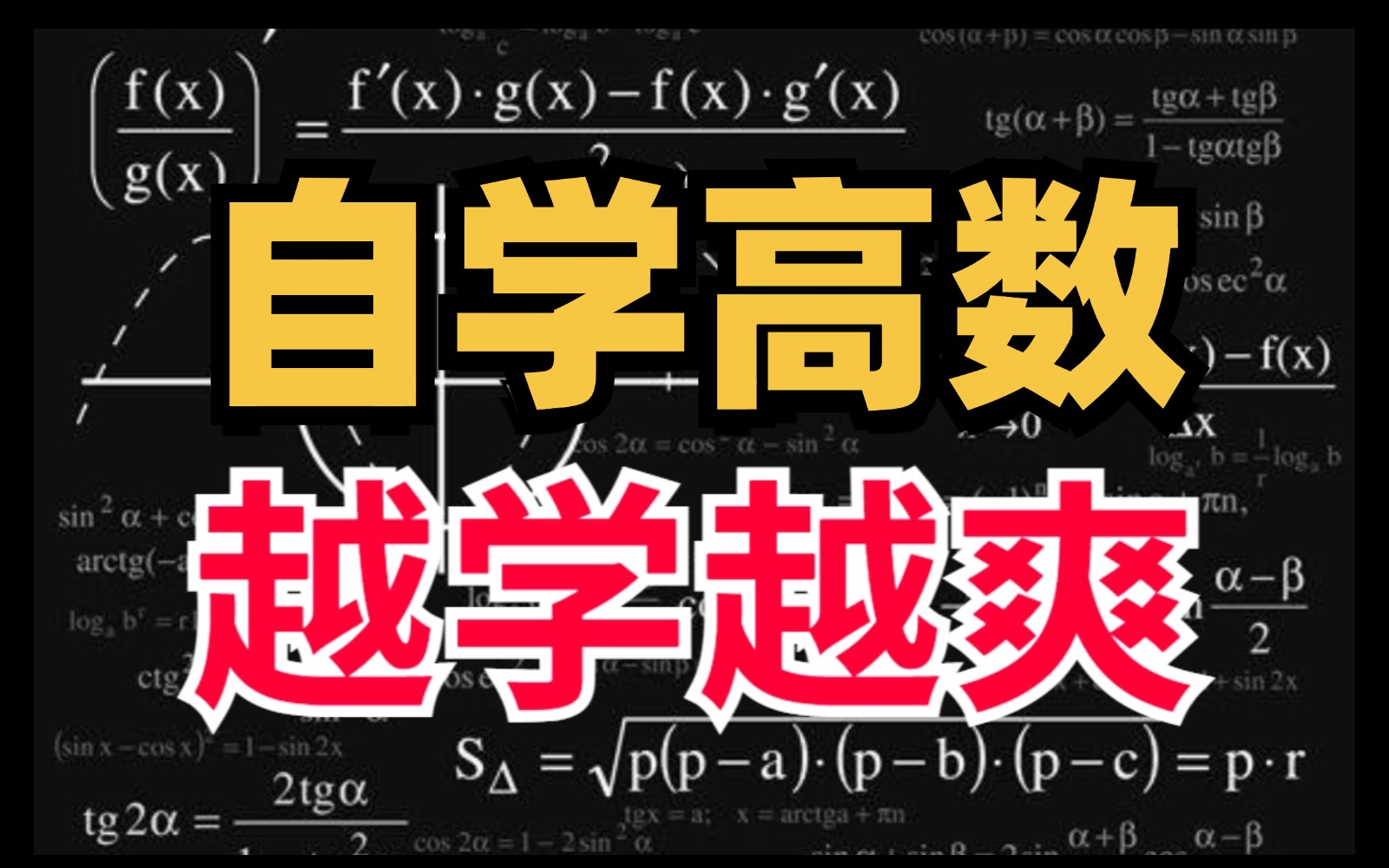 [图]强推！【高数自学速成！】2024全B站最简单的高数分享！同济博士大佬通俗易懂的讲解每个知识点内容，草履虫都能看懂！一口气学完概率论基础、线性代数基础、高等数学