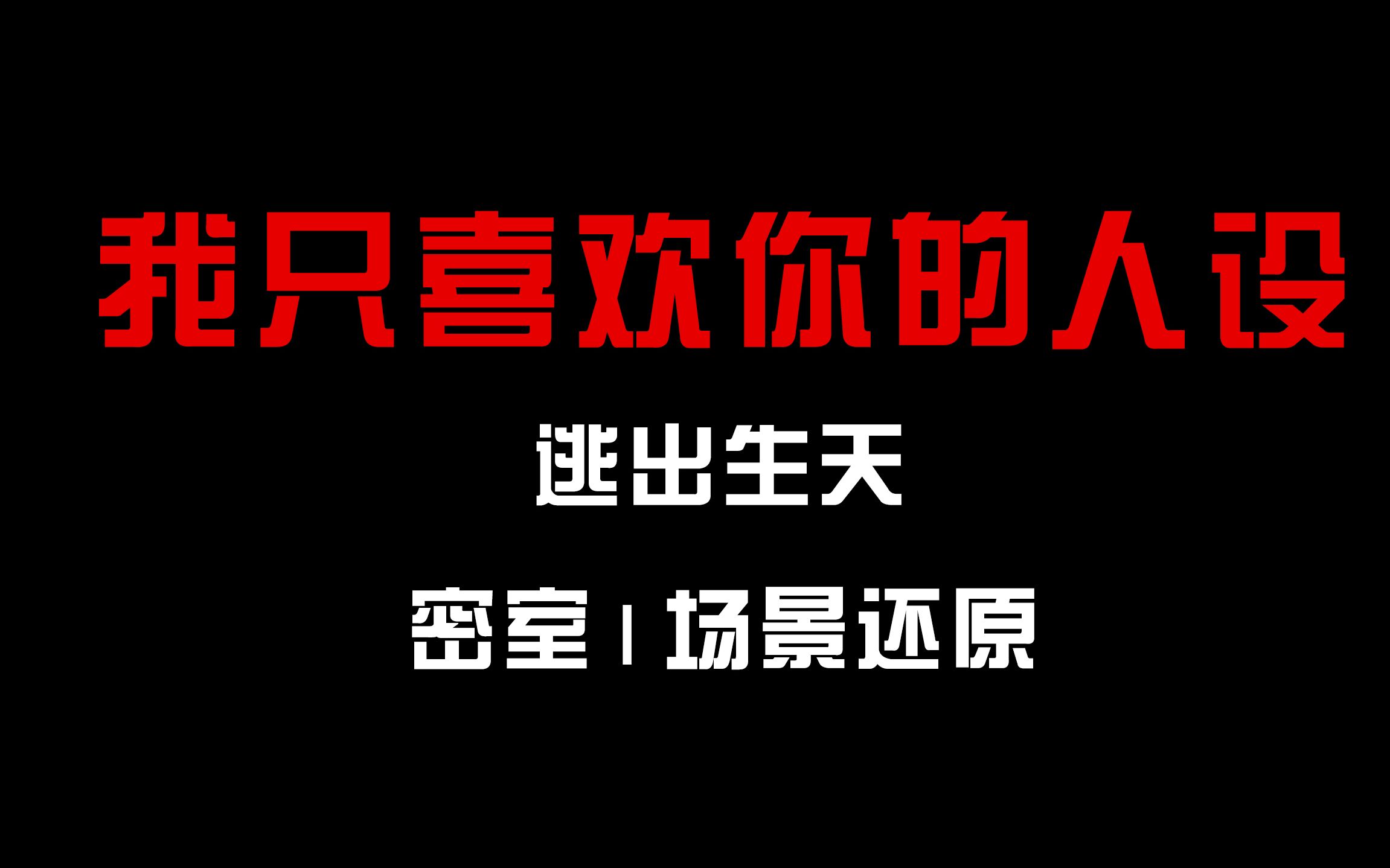 [图]【我只喜欢你的人设】逃出生天密室1 全建模场景还原