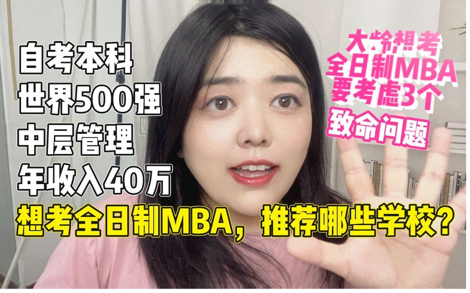 40岁想读全日制MBA,学费10w以下,有哪些学校可以选?哔哩哔哩bilibili