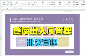 Download Video: 【模板065】仓库出入库管理-批次管理系统 | 轻松搞定你的Excel仓库管理批次管理 | 堪比REP的专业级模板 | 永久有效