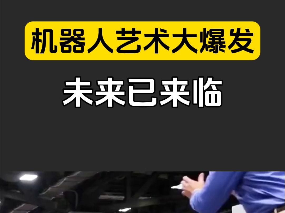 太震撼了!乌镇互联网大会机器人集体"暴走",书法绘画样样精通 #科技创新 #人工智能 #未来科技哔哩哔哩bilibili