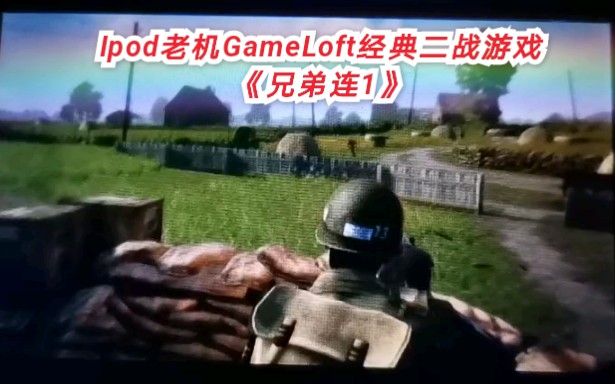 D哥演示Ipod老机上GameLoft大作经典二战游戏《兄弟连1》单机游戏热门视频