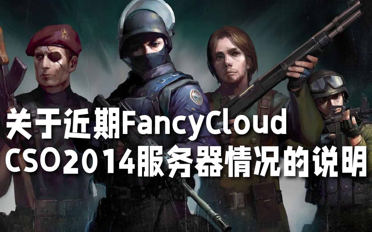 关于近期FC2014服务器情况说明CSOL