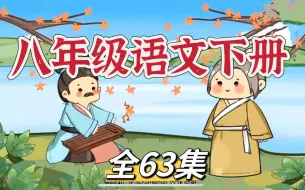 Download Video: 【全63集】八年级语文人教版部编版上下册 初中语文 动画语文趣味课