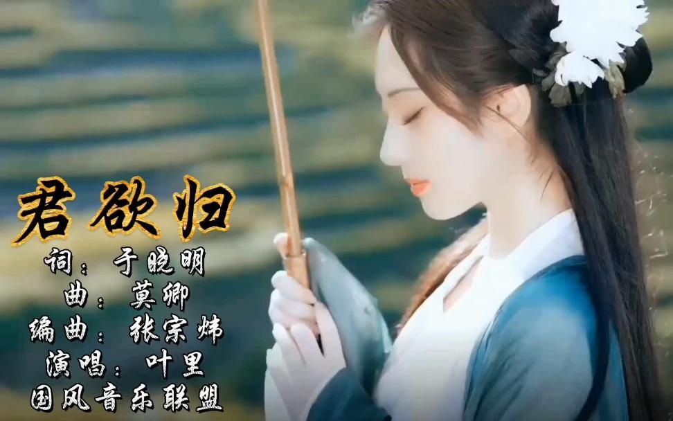 [图]君欲归 桃花飞 啼怜谁 一首好听的古风歌曲《君欲归》叶里