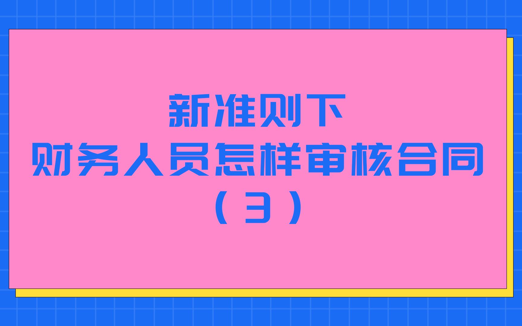 [图]新准则下财务人员怎样审核合同（3）