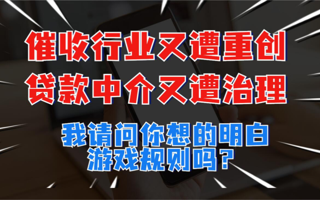 催收行业地震!贷款中介被整!难道借不用还了?游戏规则你能看到第几层?哔哩哔哩bilibili