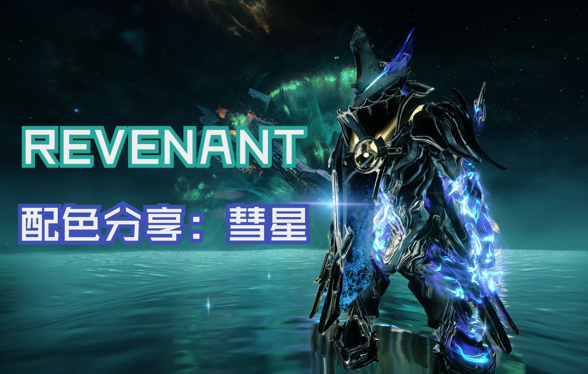 warframe配色闪耀极光彗星旅者夜灵甲revenant
