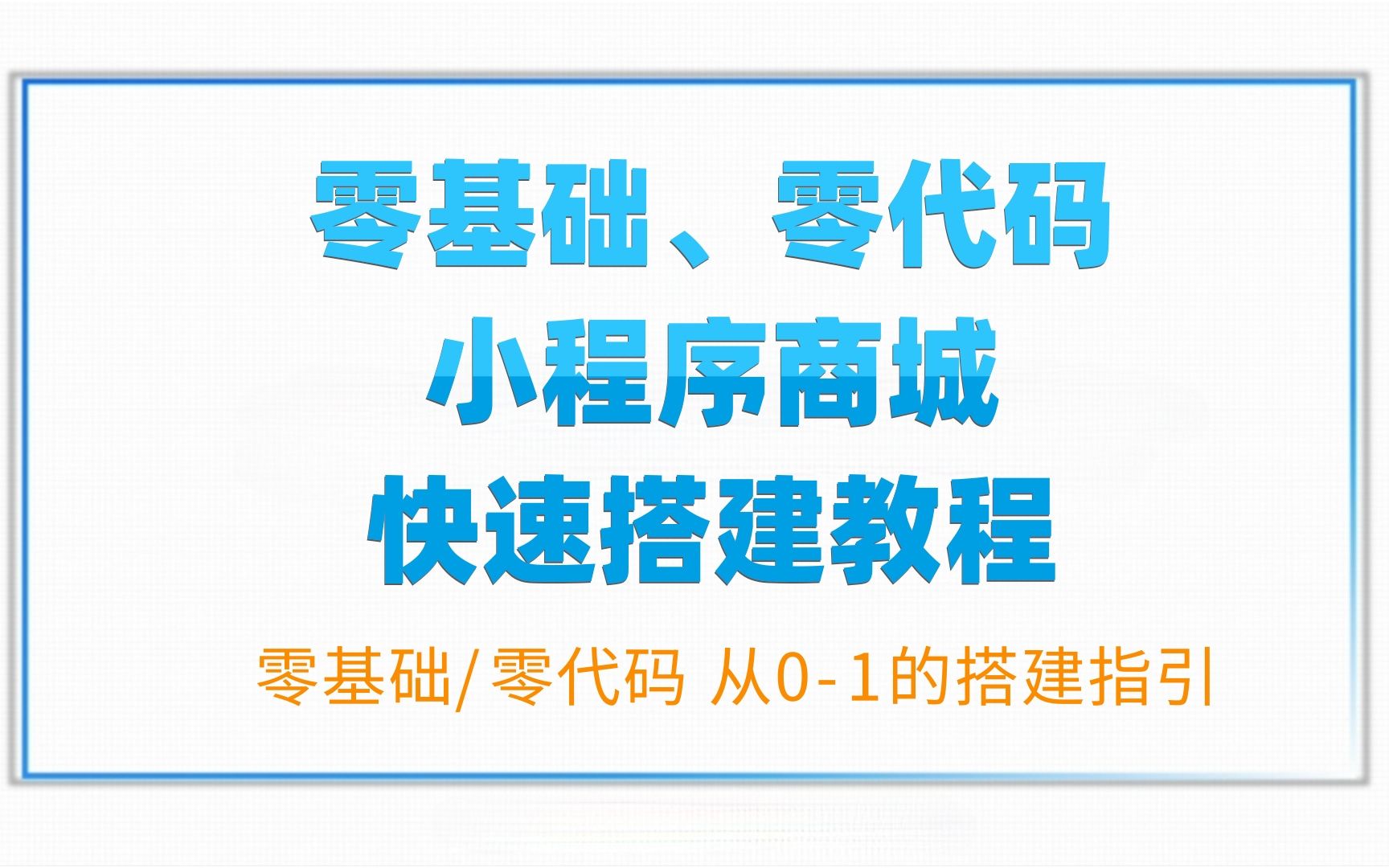 15零基础小程序商城快速搭建教程如何在手机微商城中添加产品哔哩哔哩bilibili