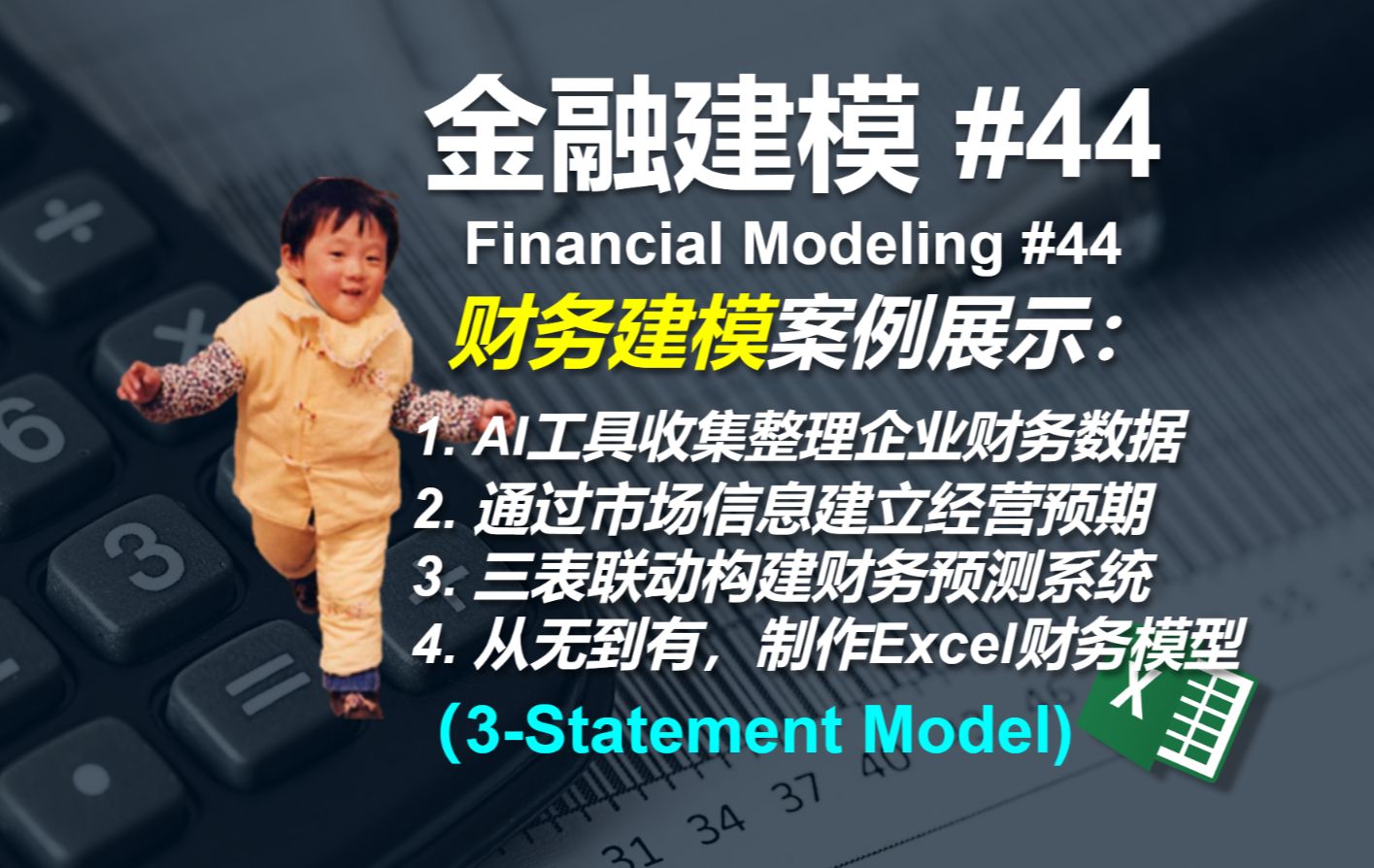 [图]金融建模 44 | 手把手教你做三表联立的财务建模 | 3-Statement Model