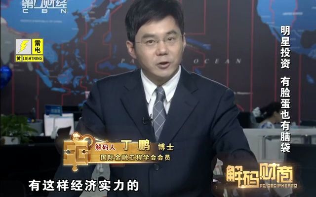 [图]解码财商丨丁鹏 ：明星投资，有脸蛋也有脑袋