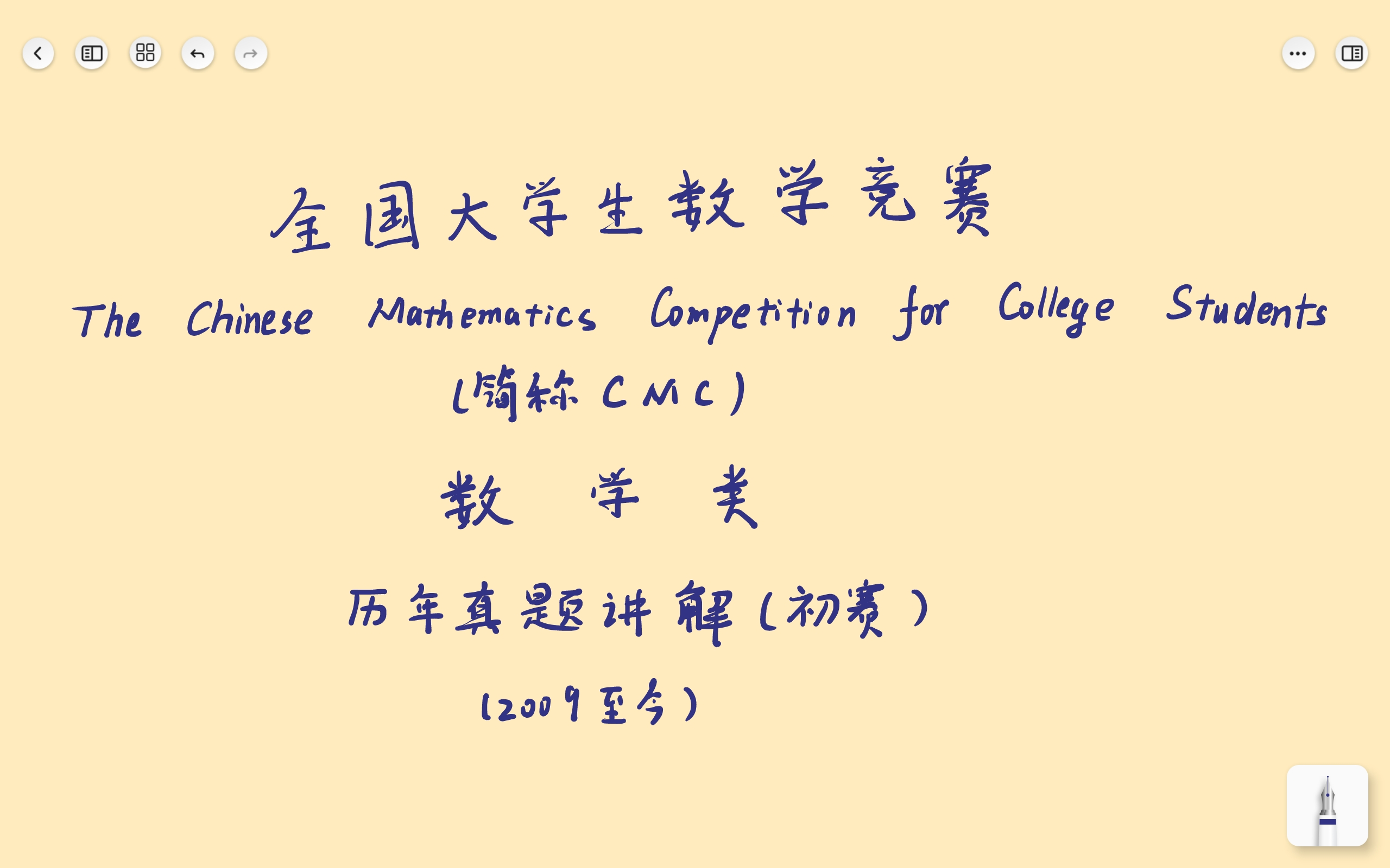 [图]全国大学生数学竞赛（数学类）历年初赛试题讲解