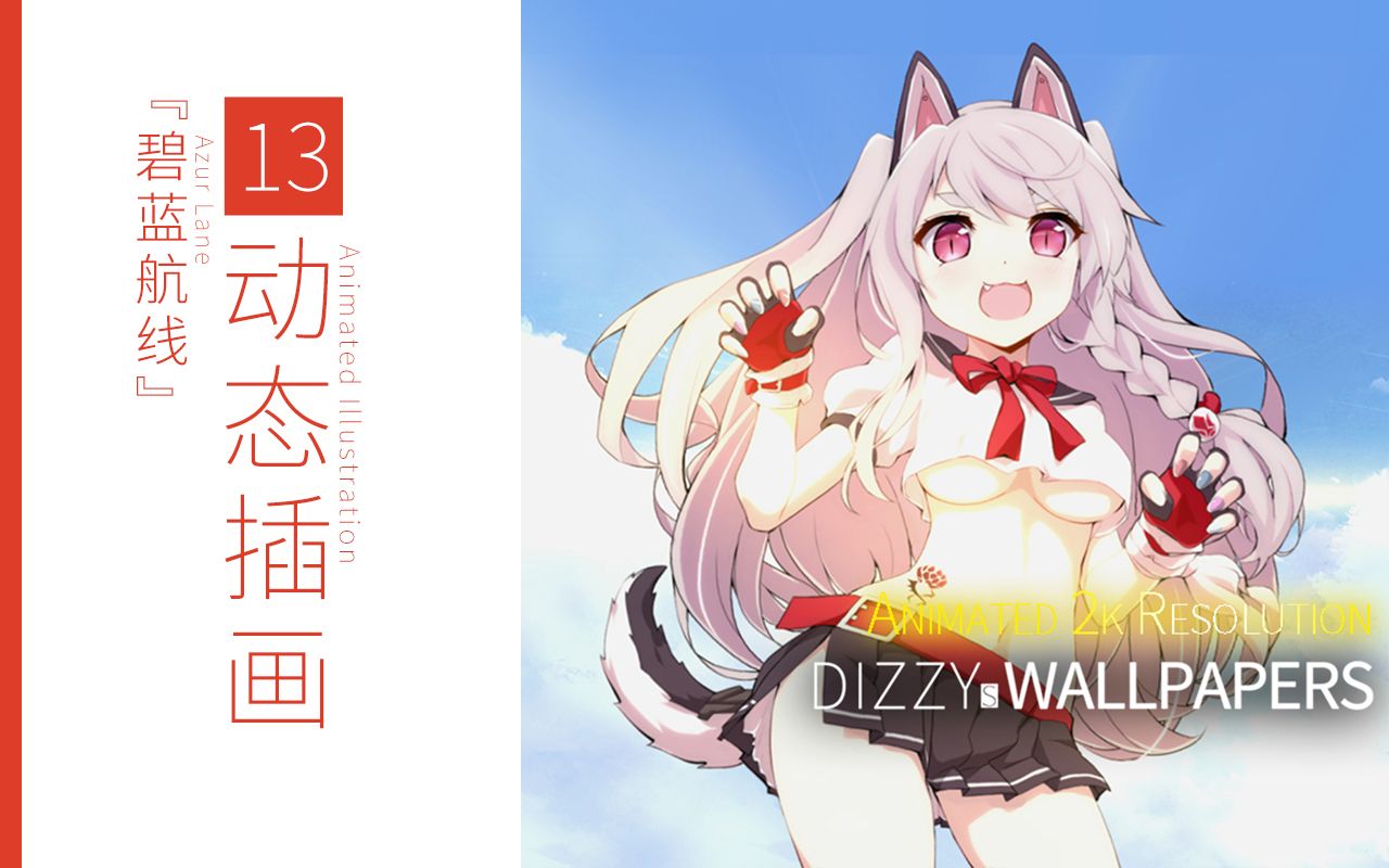 『碧蓝航线』主题 手机 电脑动态壁纸 13 夕立【android&windows】