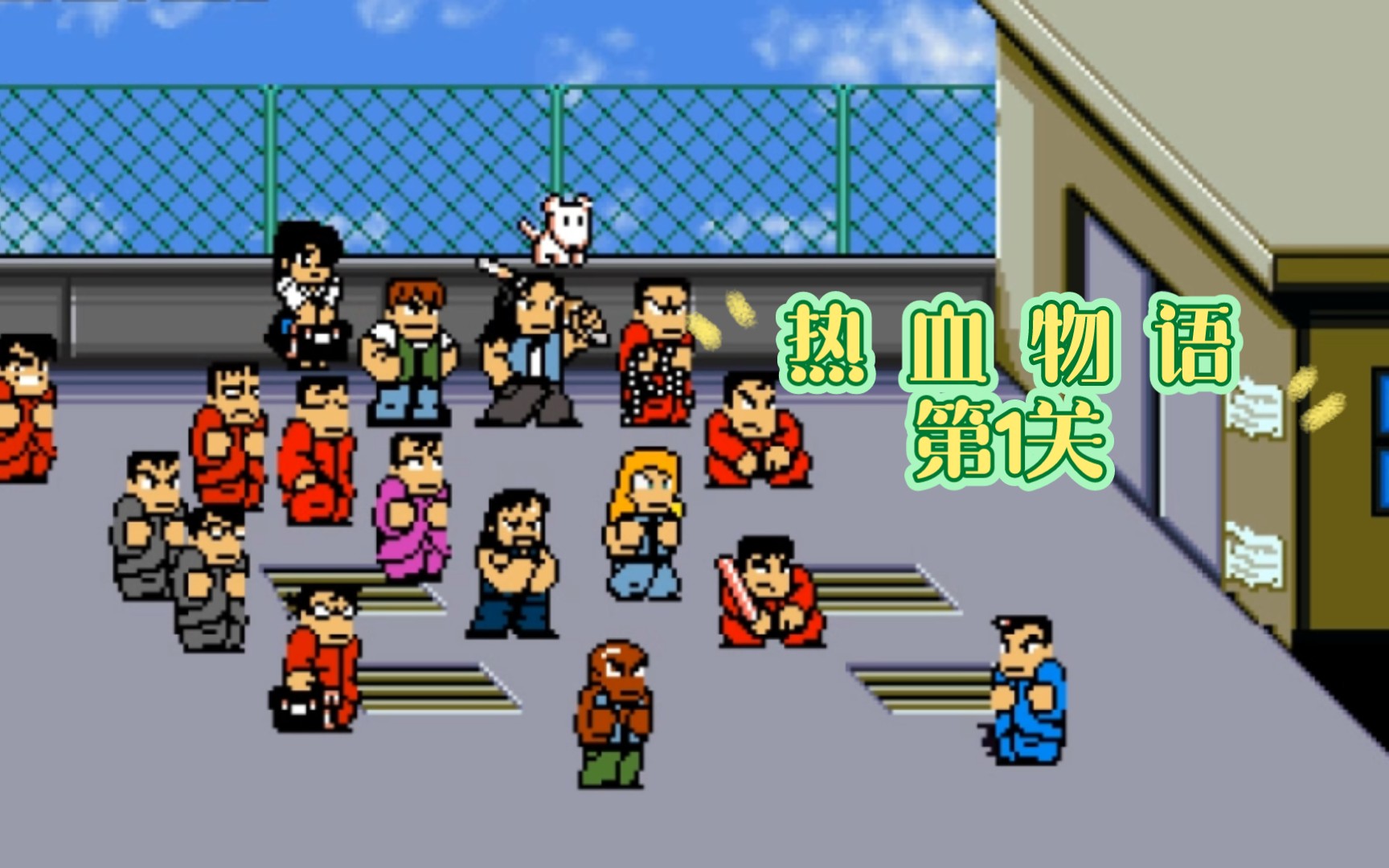 热血物语 第1关