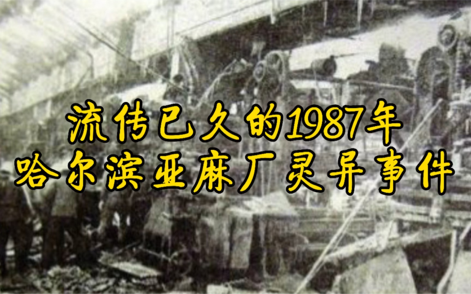 1987年哈尔滨亚麻厂灵异事件哔哩哔哩bilibili