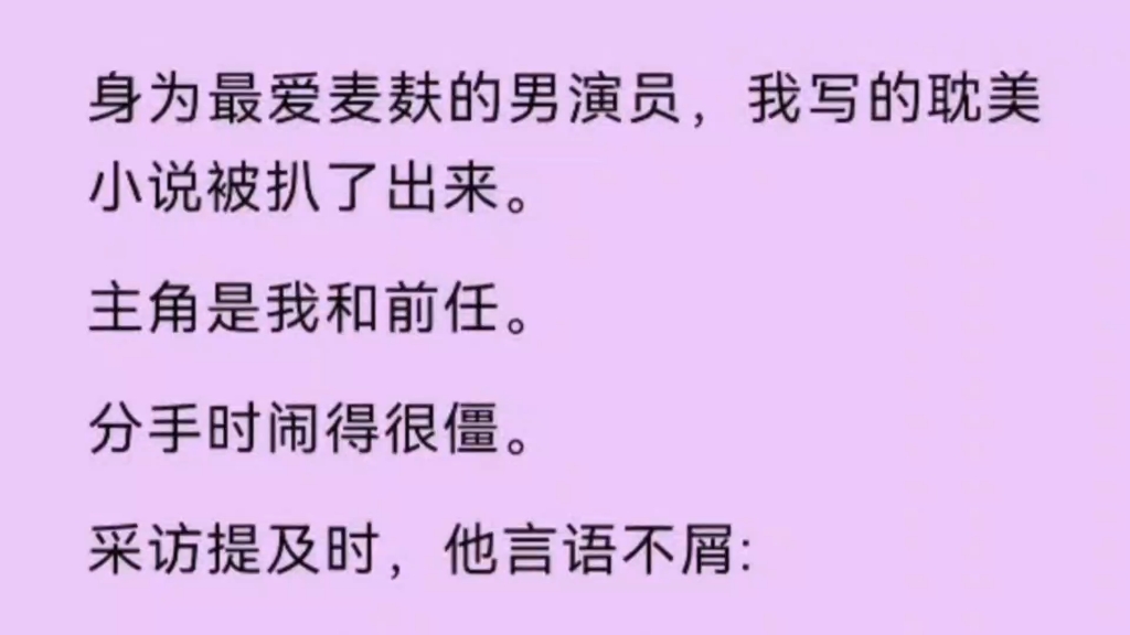 【双男主】身为最爱麦麸的男演员,我写耽美小说被扒出来了,主角是我和前任,分手时闹的很僵.哔哩哔哩bilibili