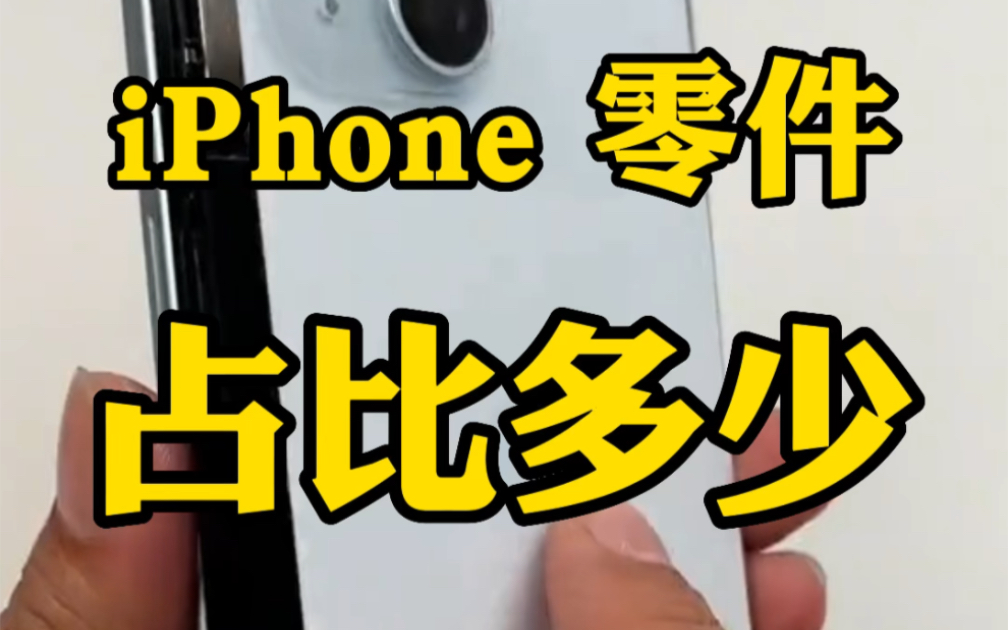 苹果iphone15零件占比多少?华为又是多少?哔哩哔哩bilibili