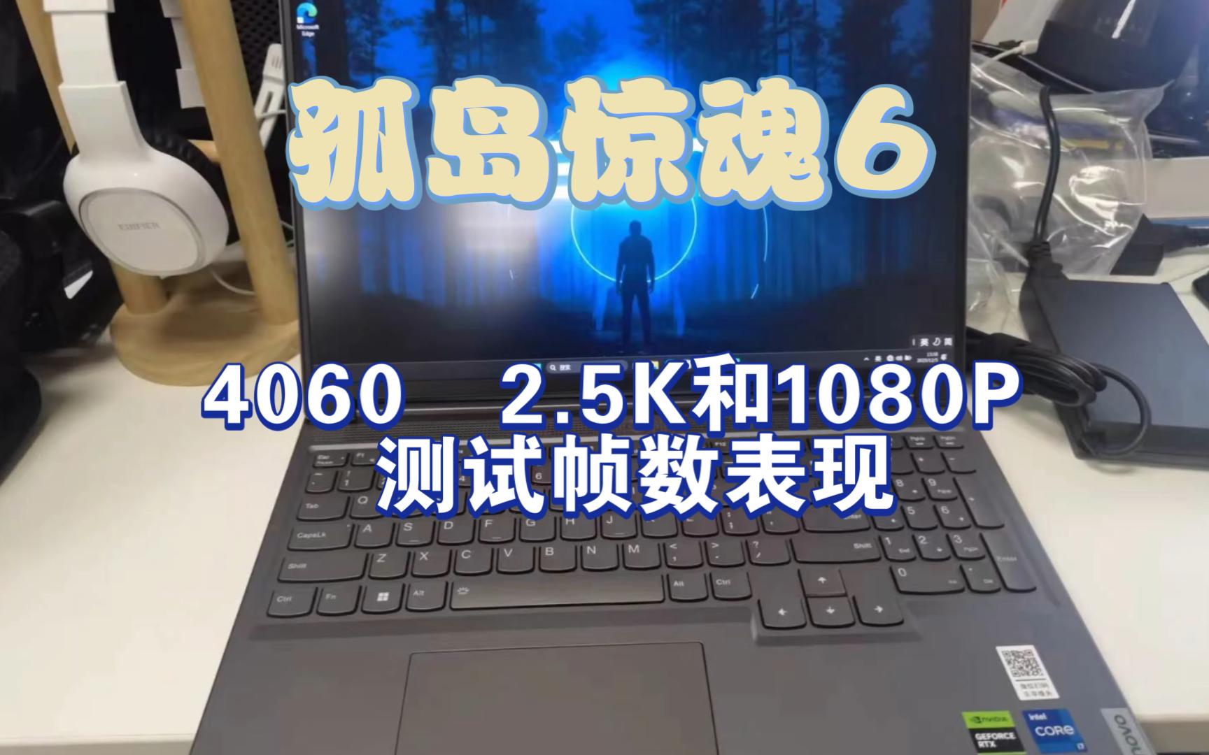 聯想拯救者 y7000p 23年款 | i7 13620h 4060 驗孤島驚魂6 | 2.