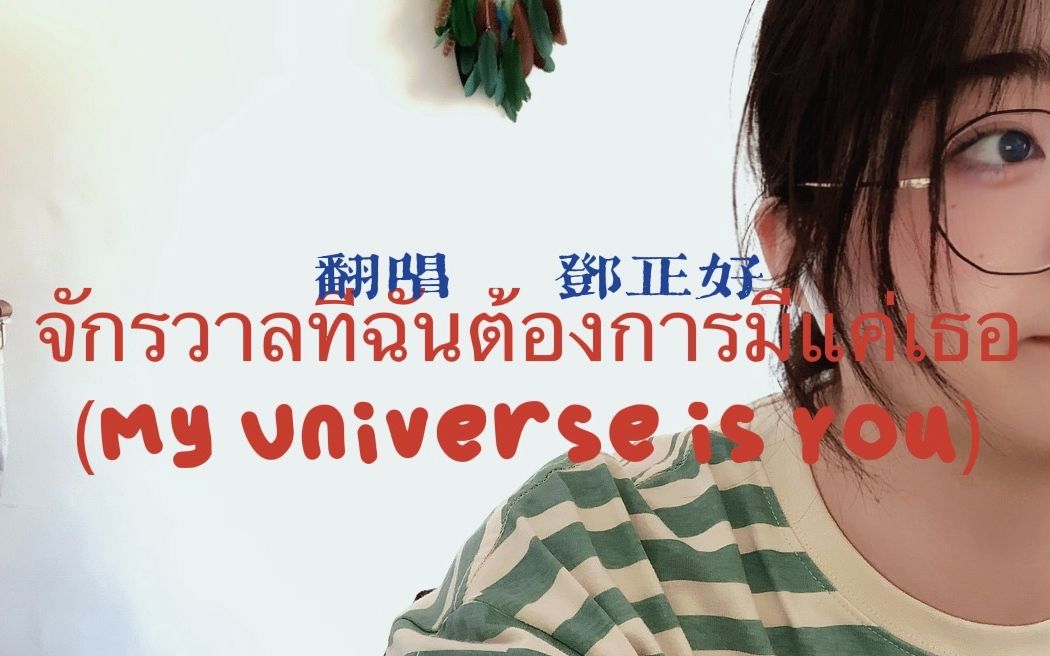 [图]【邓正好】《จักรวาลที่ฉันต้องการมีแค่เธอ (My Universe is You)》cover