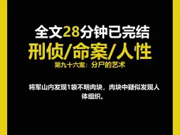 （刑侦文）刑侦/现实/人性，分尸的艺术，南京骗保案中案。（第九十六案）