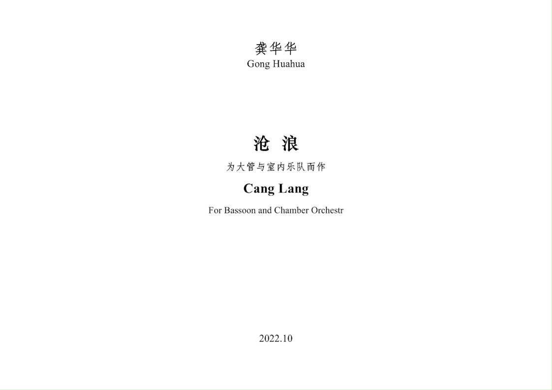 【中国作曲家】 作曲:龚华华《沧浪》为大管与室内乐队而作哔哩哔哩bilibili