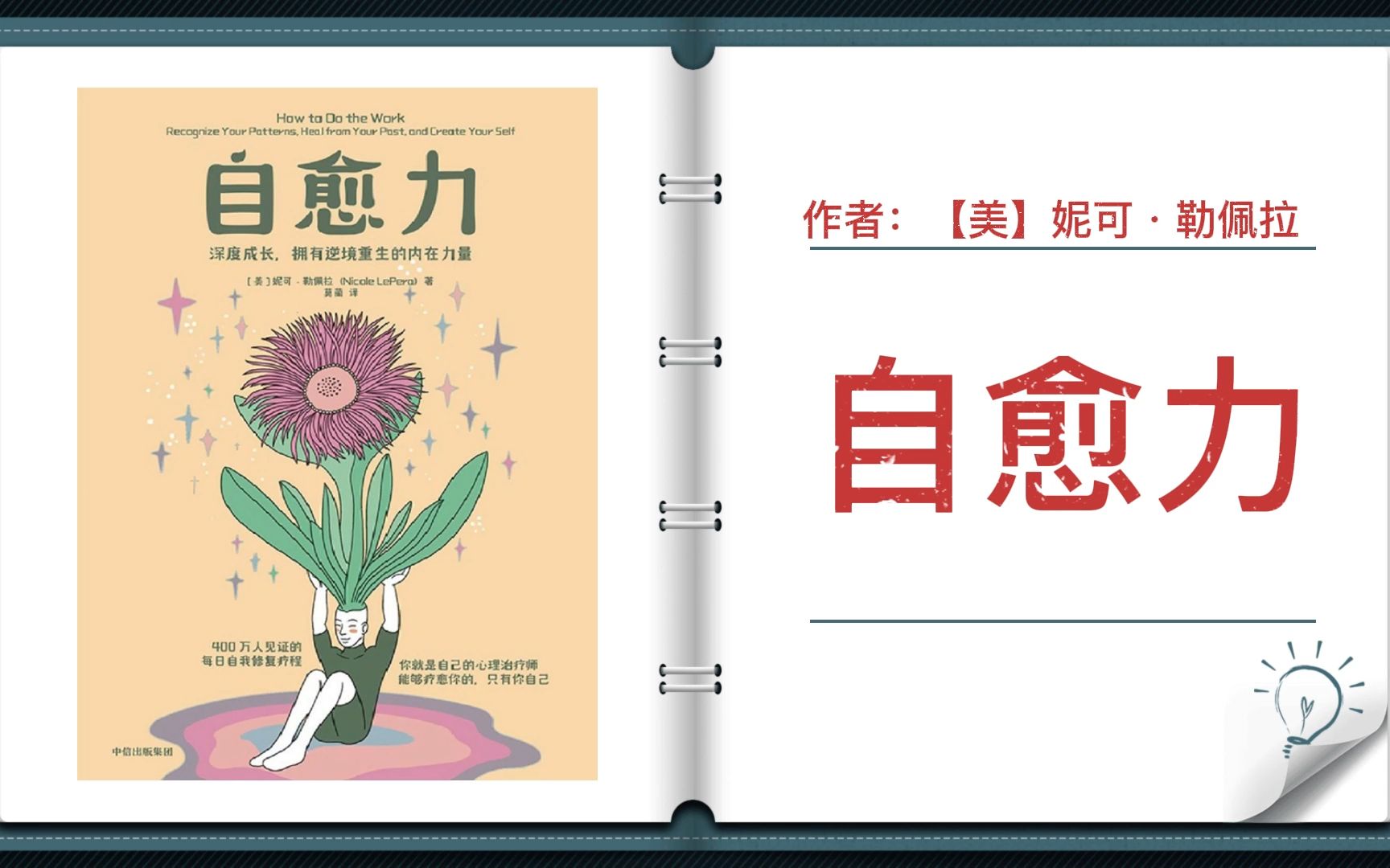 [图]【有声书+字幕】《自愈力：深度成长，拥用逆境重生的内在力量》| 我们终其一生，都在治愈内在的伤，能够疗愈你的，只有你自己