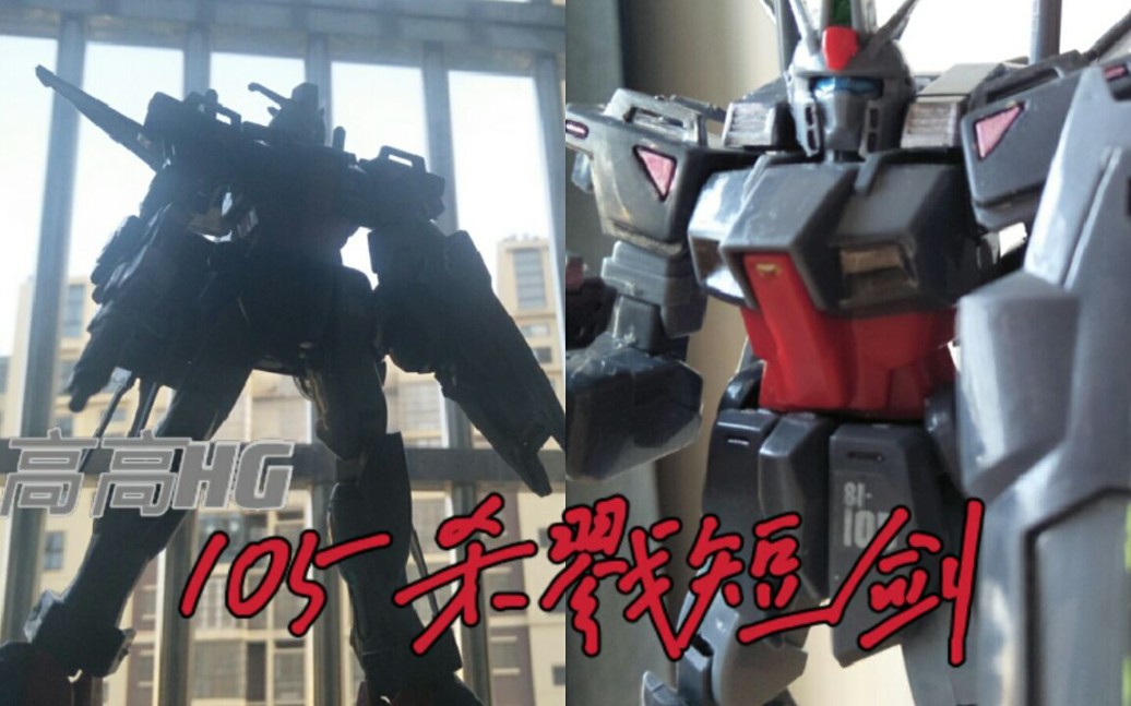 常规杂兵机高高hg105杀戮短剑