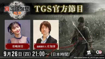 Download Video: 【TGS2024】《真‧三国无双 起源》TGS官方中文节目直播全程 | 来源：TOKYO GAME SHOW