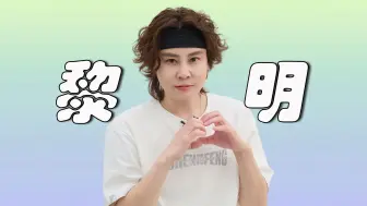 王濛这辈子唯一做错的事，就是没有事先告诉黎明，其实自己是女的