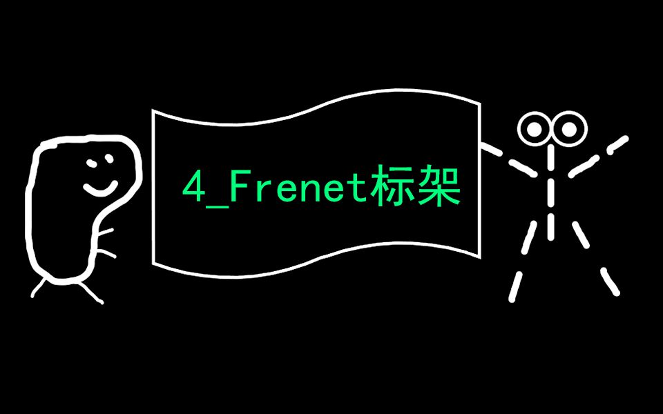 [图][微分几何可视化]4_Frenet标架