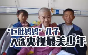 Download Video: 百姓关注【“巨肚妈妈”儿子张仁辉入选央视最美少年：没想到孝敬妈妈也会得到表扬】