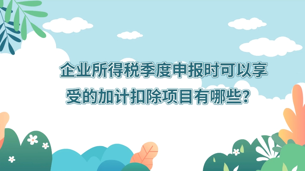 本期话题:《企业所得税季度申报时可以享受的加计扣除项目有哪些?》哔哩哔哩bilibili