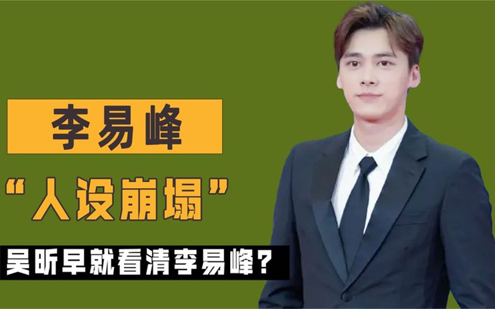 怒揭李易峰丑闻,原来冯小刚当年真没说谎_哔哩哔哩_bilibili