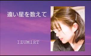 Download Video: 『 遠い星を数えて (Tōi hoshi o kazoete) / ZARD 』│ Cover by.IZUMIRT