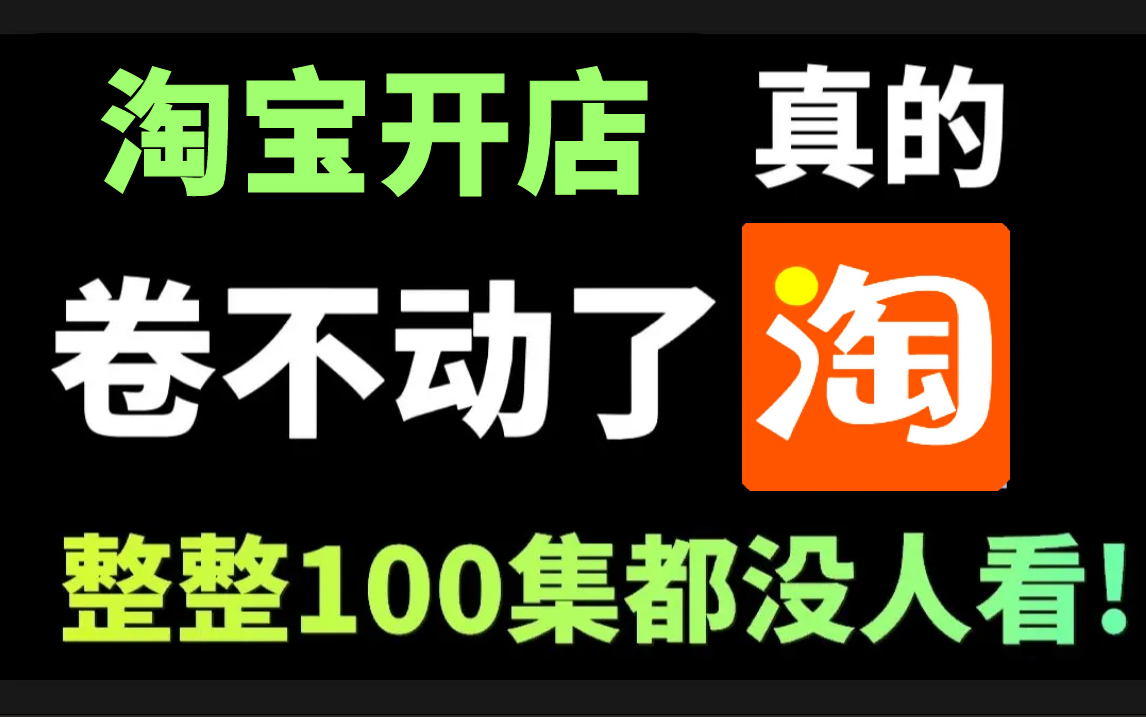 [图]【淘宝开店】新手入门淘宝运营基础教程，让你电商运营赢在起跑线上!