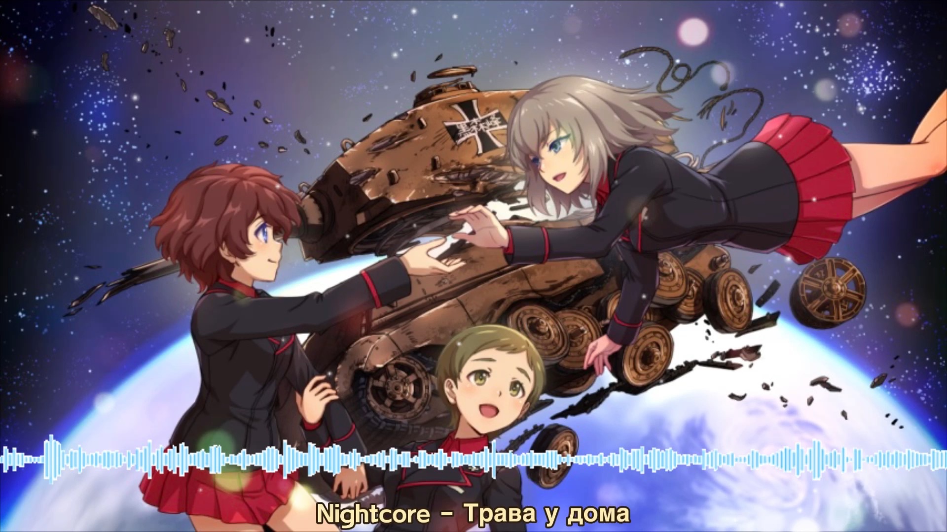 nightcore - 苏联航天歌曲 - 屋旁的青草/Трава у дома