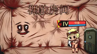 Скачать видео: 【脑叶公司·mod】我在不要发疯挑战中 取得了13秒的好成绩（mod·裸肤房间）