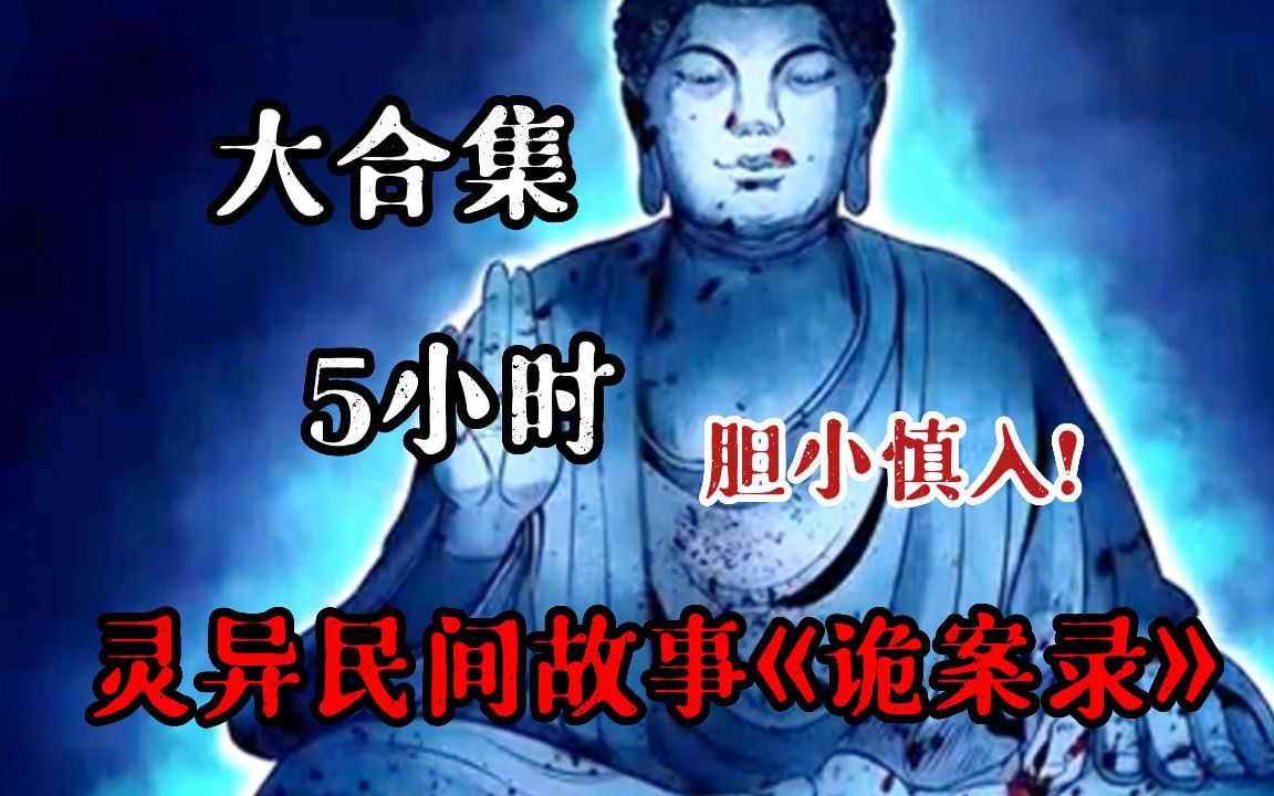 【农村灵异故事】胆小勿看!一口气看完5小时《诡案录》解说灵异民间故事,剧情惊悚回味无穷,必看系列!刺激又高能,让人又菜又要看快啦上你的姐妹...