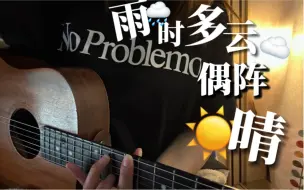 Tải video: 吉他弹唱 卢广仲 《雨时多云偶阵晴》音准大考验！