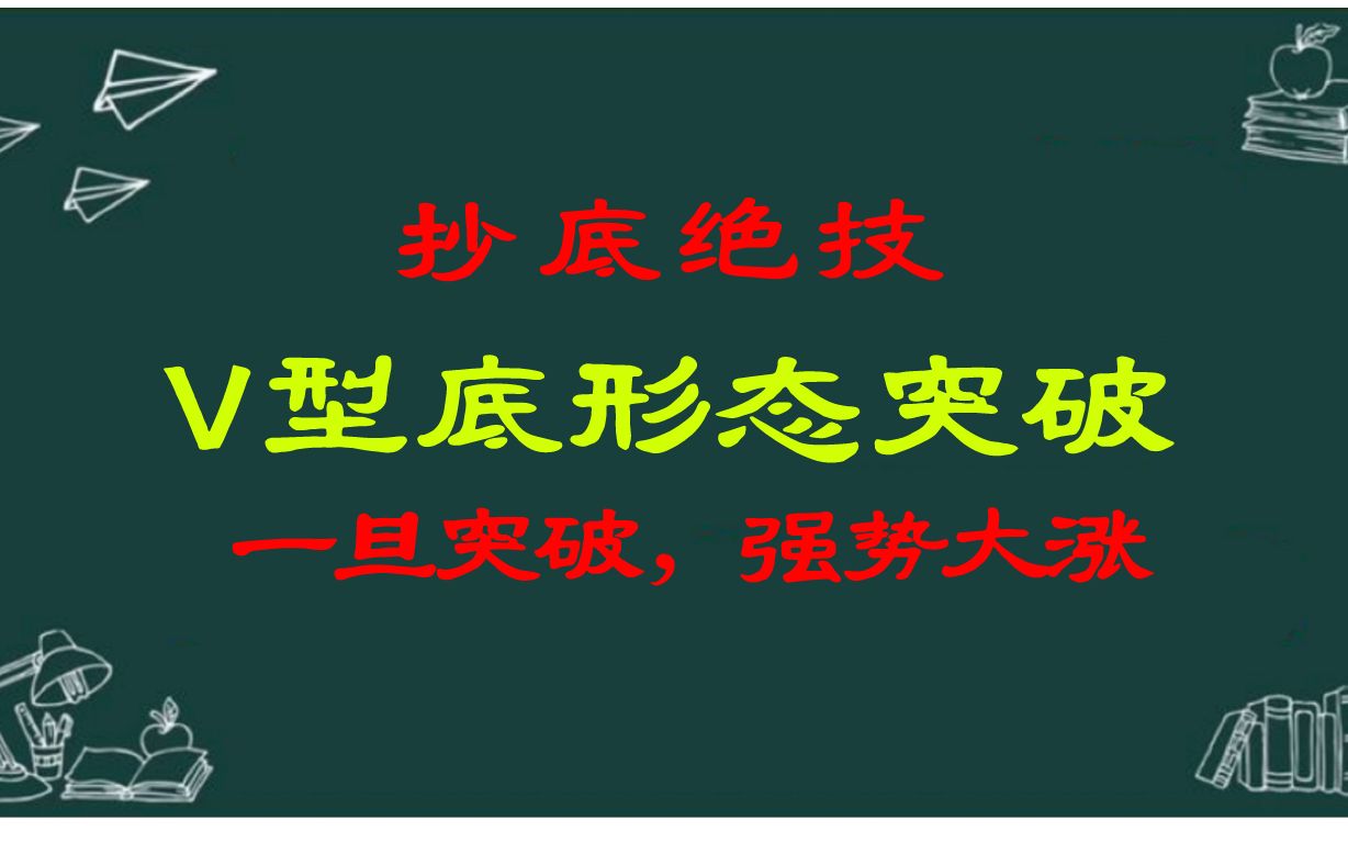 抄底绝技V型底形态突破,一旦突破,强势大涨!哔哩哔哩bilibili