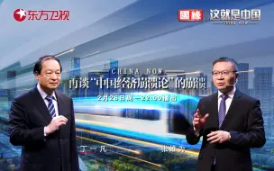 Download Video: 【纪录片】这就是中国 第222集 再谈“中国经济崩溃论”的崩溃