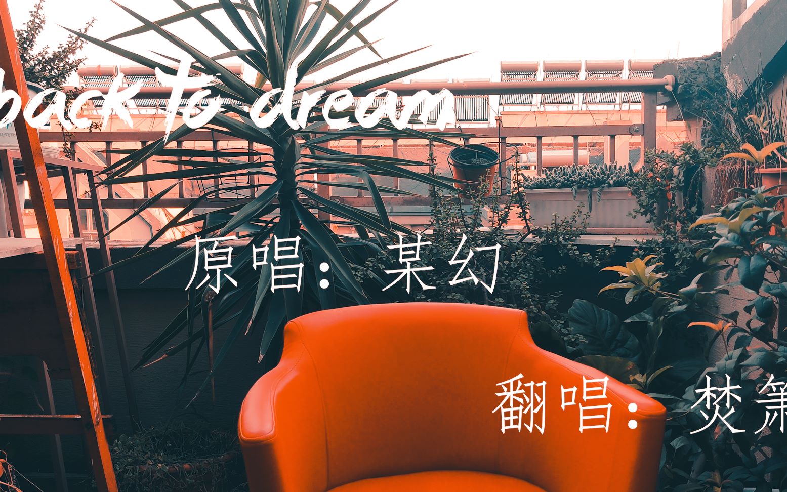 活动  【某幻】上海zoo back to dream历史上最能口胡的up主唱某幻的