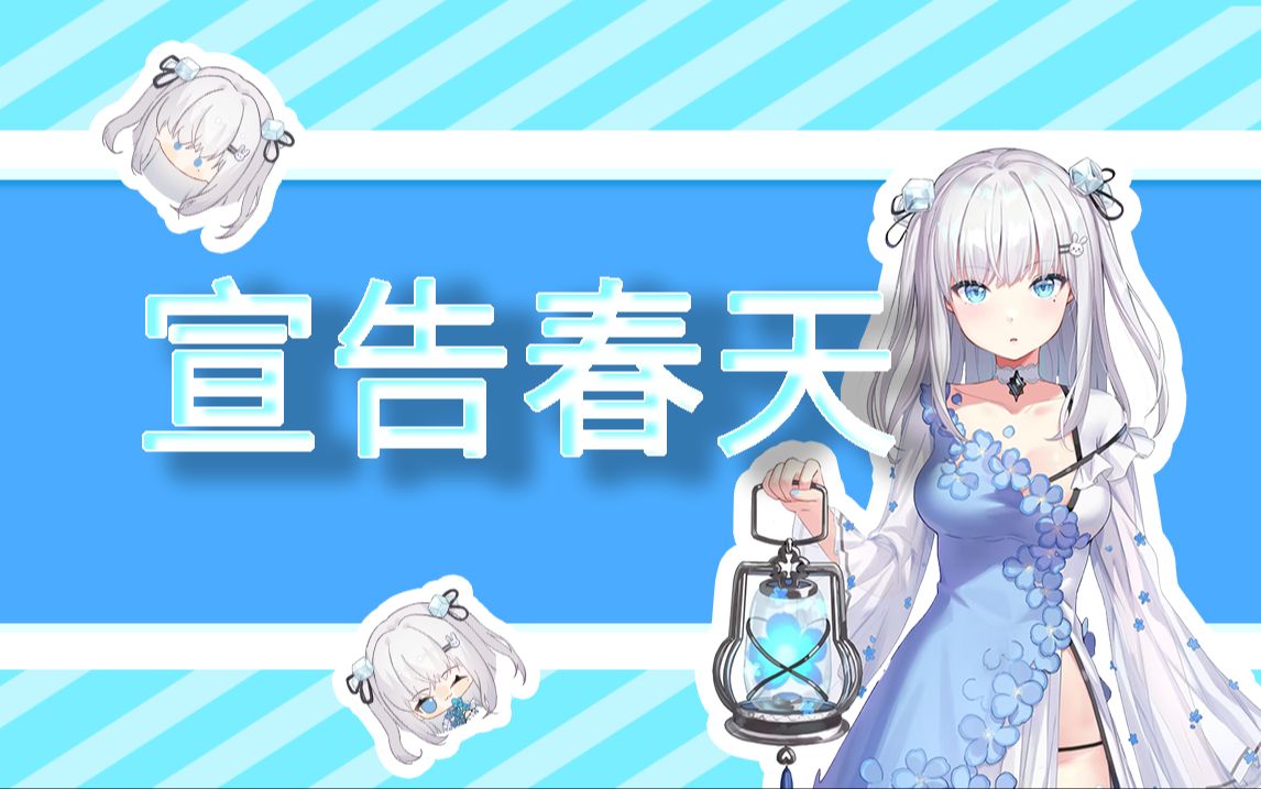 【冰兔】宣告春天哔哩哔哩bilibili