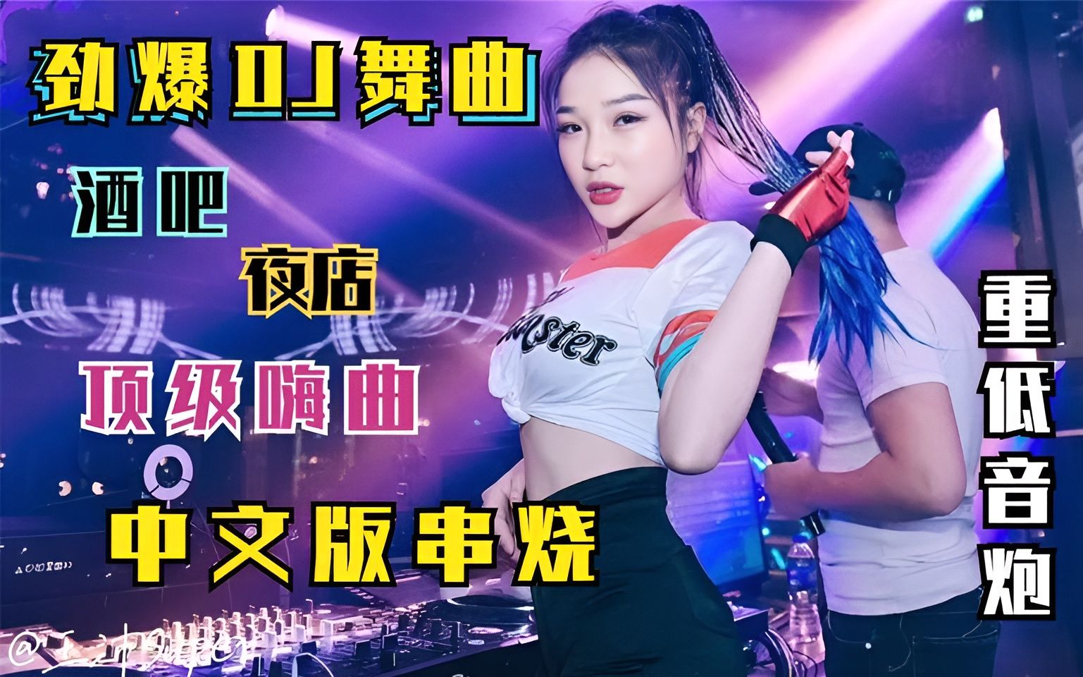 [图]精选最火劲爆动感中文DJ，无损音质重低音，旋律好嗨，好听极了