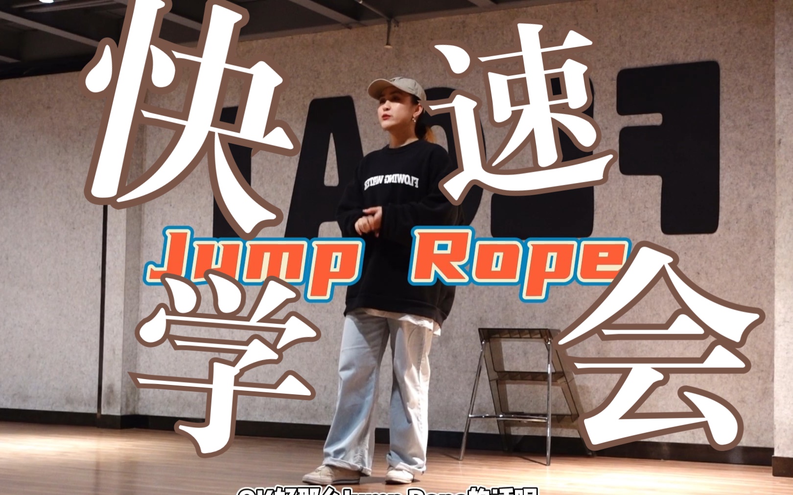 Jump Rope|Hiphop元素超详细保姆级教程哔哩哔哩bilibili