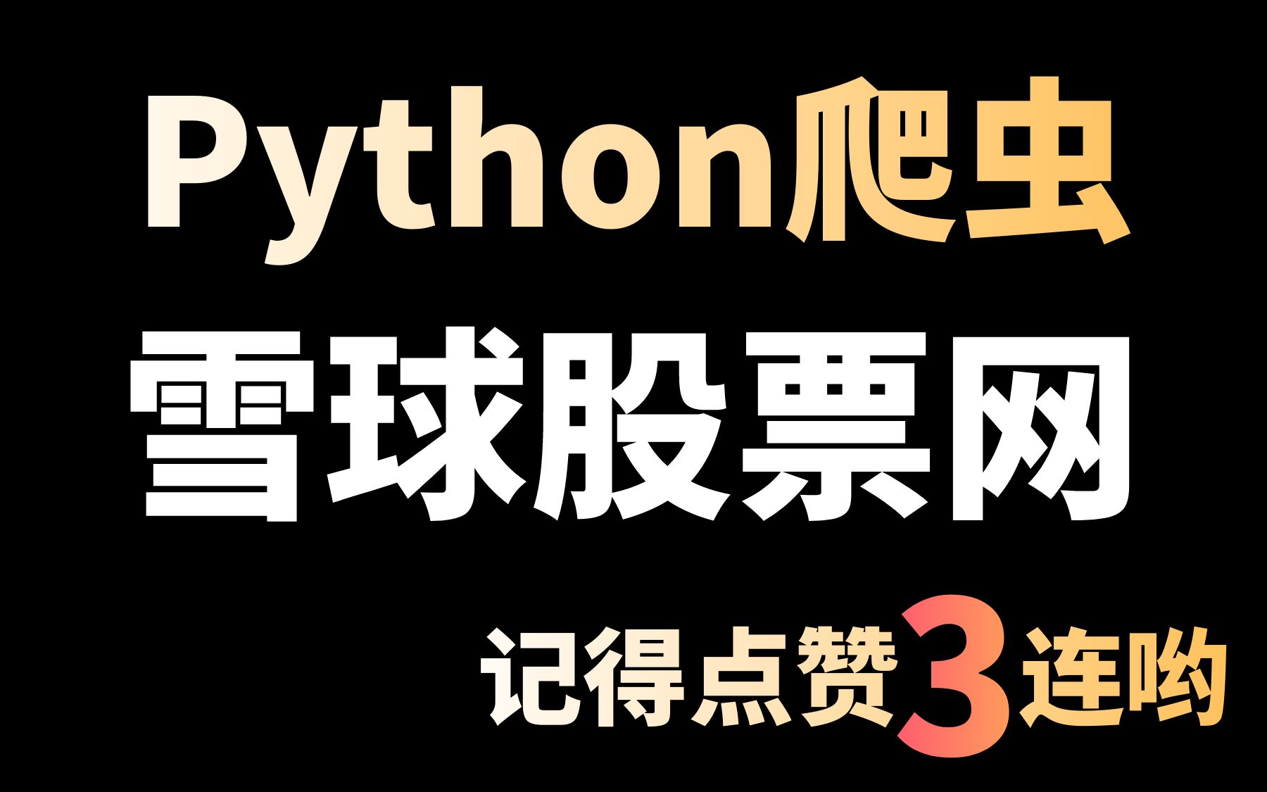 【Python入门】采集雪球股票网数据,并数据可视化分析(Python爬虫基础级案例讲解)哔哩哔哩bilibili